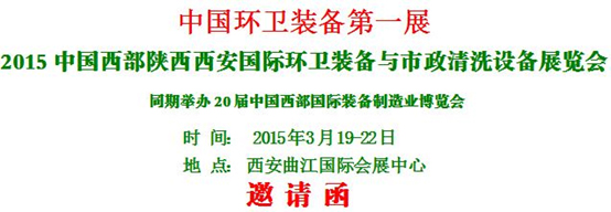 熱烈慶?！?015中國(guó)西部國(guó)際環(huán)衛(wèi)裝備與 市政清洗